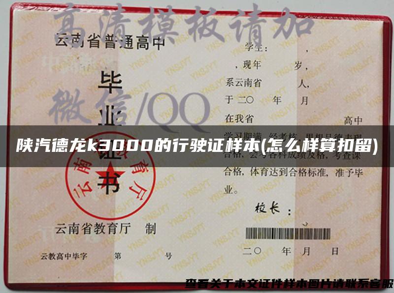 陕汽德龙k3000的行驶证样本(怎么样算扣留)