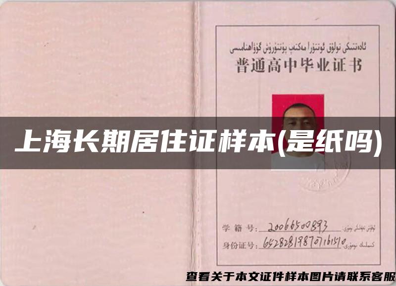 上海长期居住证样本(是纸吗)