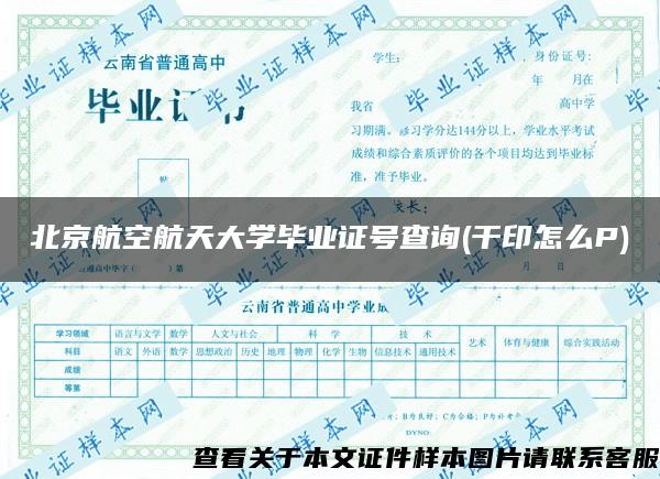 北京航空航天大学毕业证号查询(干印怎么P)