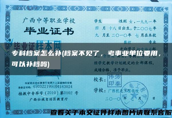 专科档案怎么补(档案不见了，考事业单位要用，可以补档吗)