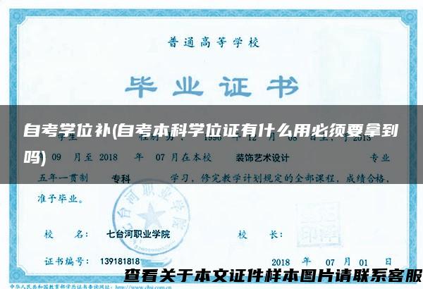 自考学位补(自考本科学位证有什么用必须要拿到吗)
