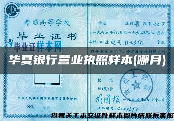 华夏银行营业执照样本(哪月)