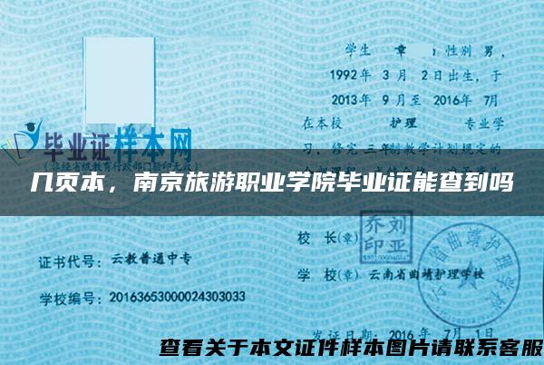 几页本，南京旅游职业学院毕业证能查到吗