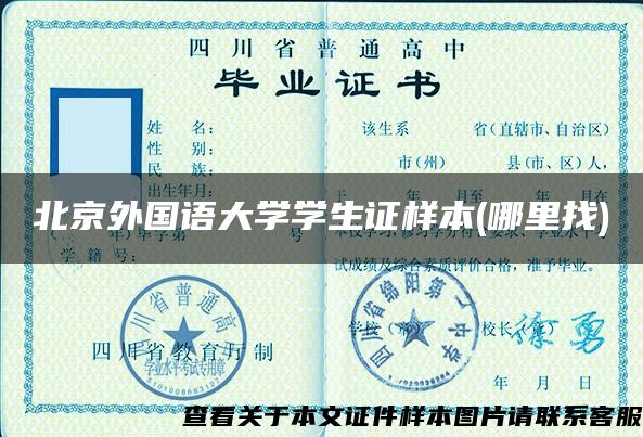 北京外国语大学学生证样本(哪里找)