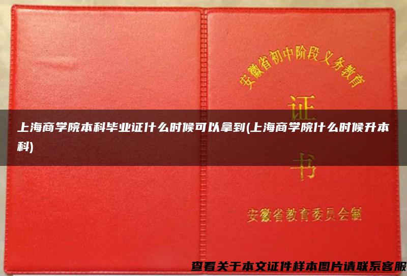 上海商学院本科毕业证什么时候可以拿到(上海商学院什么时候升本科)