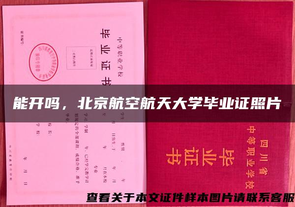 能开吗，北京航空航天大学毕业证照片