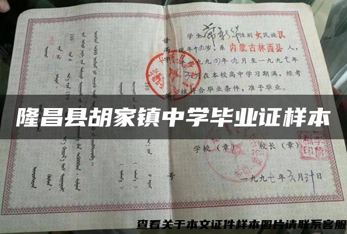 隆昌县胡家镇中学毕业证样本