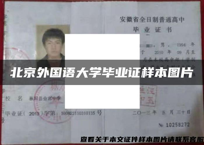 北京外国语大学毕业证样本图片