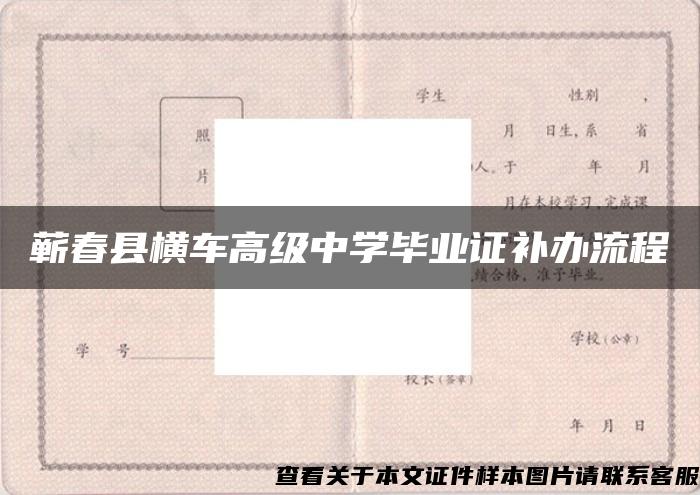 蕲春县横车高级中学毕业证补办流程