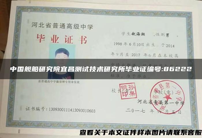中国舰船研究院宜昌测试技术研究所毕业证编号:86222