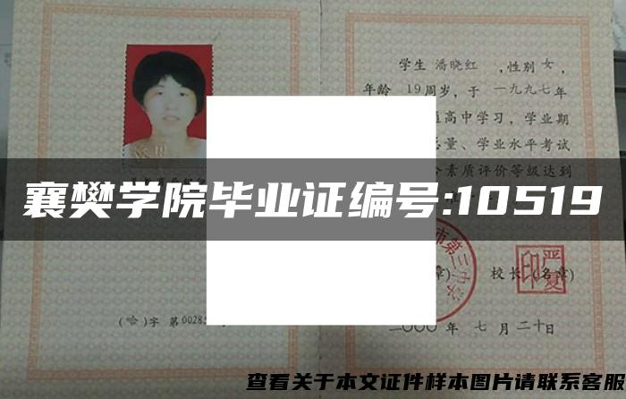 襄樊学院毕业证编号:10519