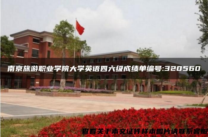 南京旅游职业学院大学英语四六级成绩单编号:320560