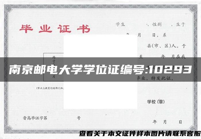 南京邮电大学学位证编号:10293