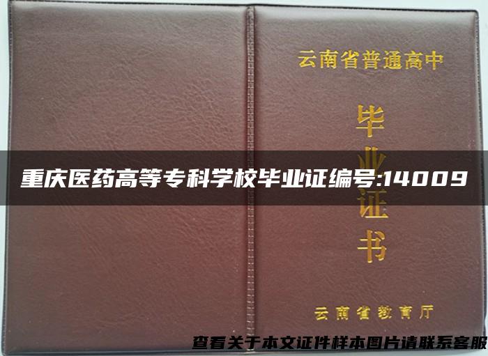 重庆医药高等专科学校毕业证编号:14009