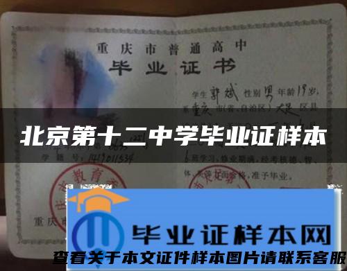 北京第十二中学毕业证样本