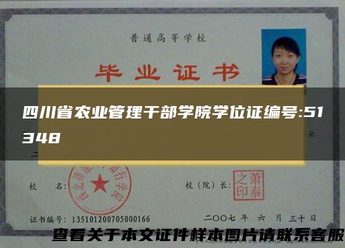 四川省农业管理干部学院学位证编号:51348