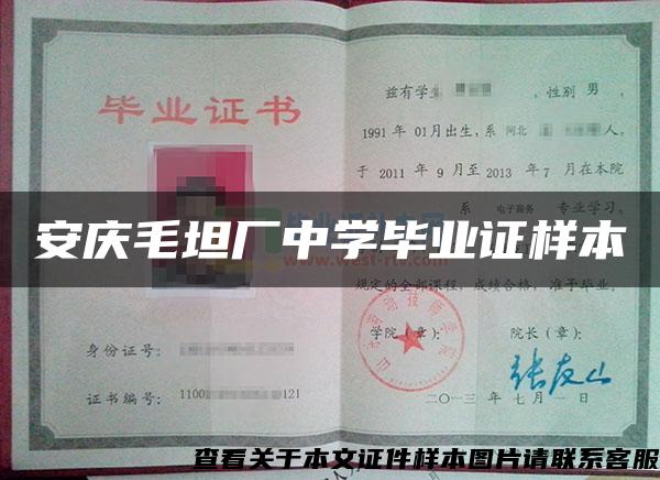 安庆毛坦厂中学毕业证样本
