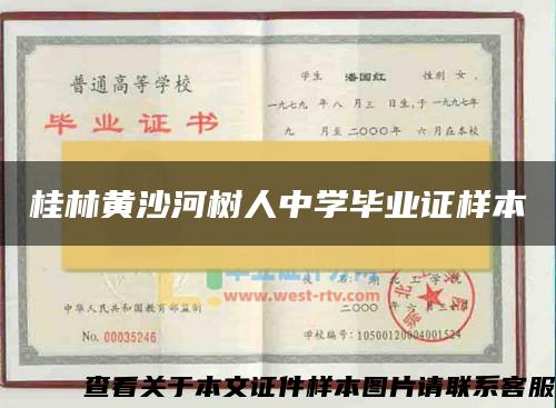 桂林黄沙河树人中学毕业证样本