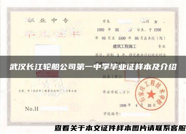 武汉长江轮船公司第一中学毕业证样本及介绍