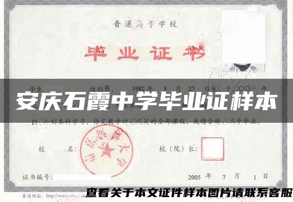 安庆石霞中学毕业证样本