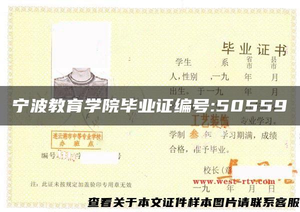 宁波教育学院毕业证编号:50559