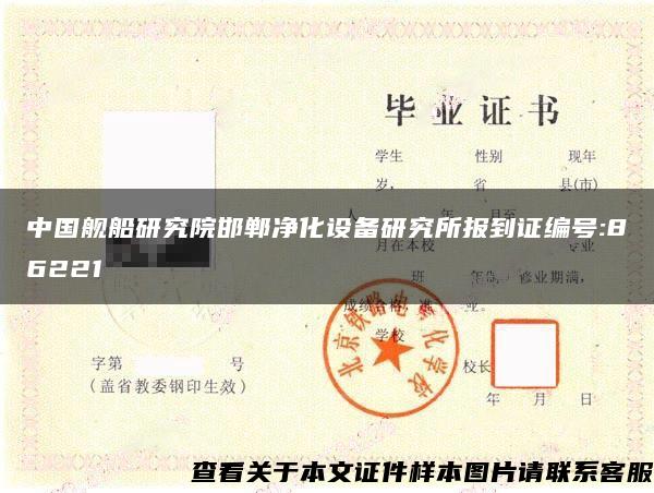 中国舰船研究院邯郸净化设备研究所报到证编号:86221