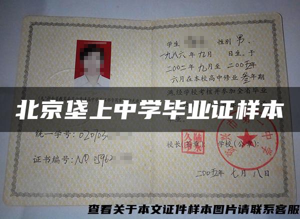 北京垡上中学毕业证样本