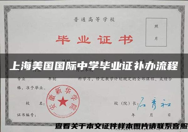 上海美国国际中学毕业证补办流程
