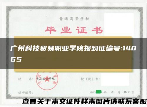 广州科技贸易职业学院报到证编号:14065