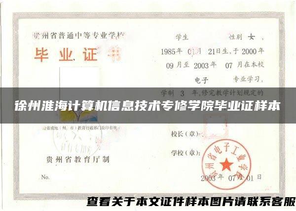 徐州淮海计算机信息技术专修学院毕业证样本