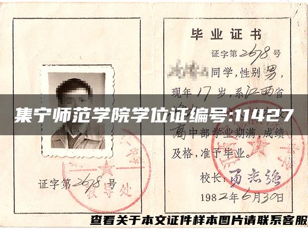 集宁师范学院学位证编号:11427