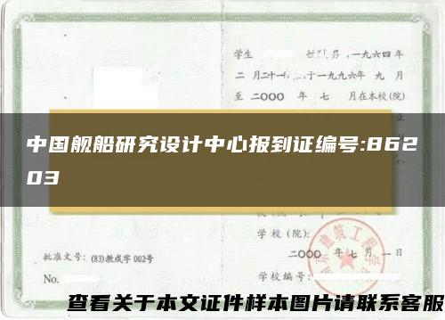 中国舰船研究设计中心报到证编号:86203