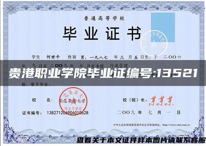 贵港职业学院毕业证编号:13521