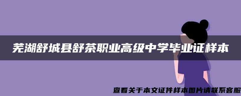芜湖舒城县舒茶职业高级中学毕业证样本