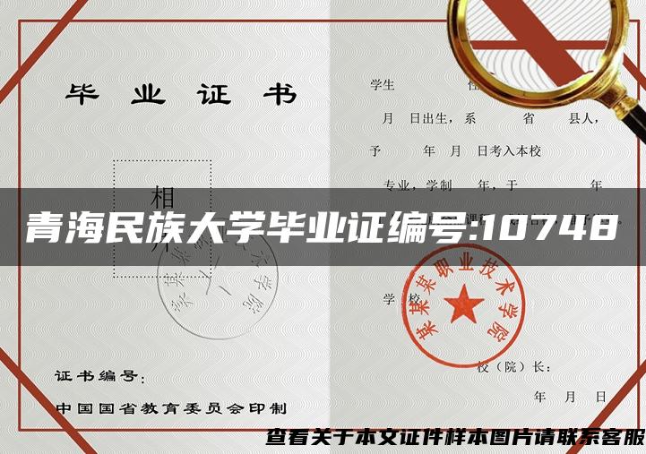 青海民族大学毕业证编号:10748