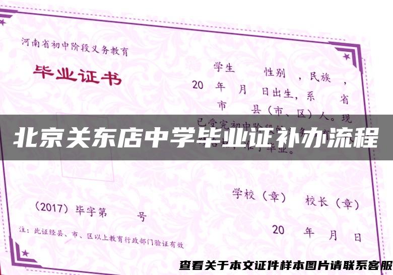 北京关东店中学毕业证补办流程