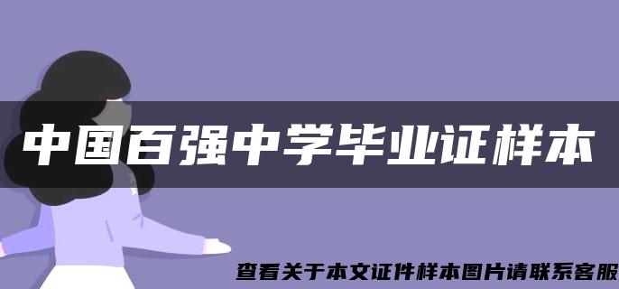 中国百强中学毕业证样本
