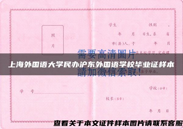 上海外国语大学民办沪东外国语学校毕业证样本