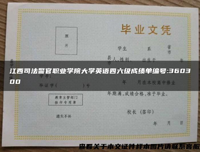 江西司法警官职业学院大学英语四六级成绩单编号:360300 江西司法警官职业学院大学英语四六级成绩单编号:360300