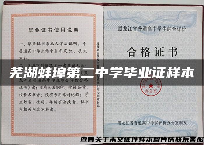 芜湖蚌埠第二中学毕业证样本