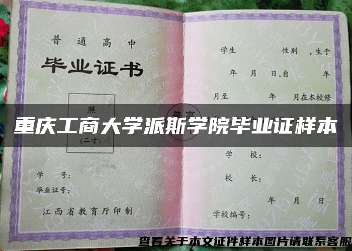 重庆工商大学派斯学院毕业证样本