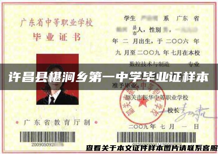 许昌县椹涧乡第一中学毕业证样本