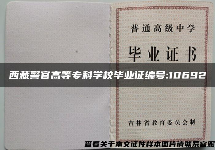 西藏警官高等专科学校毕业证编号:10692