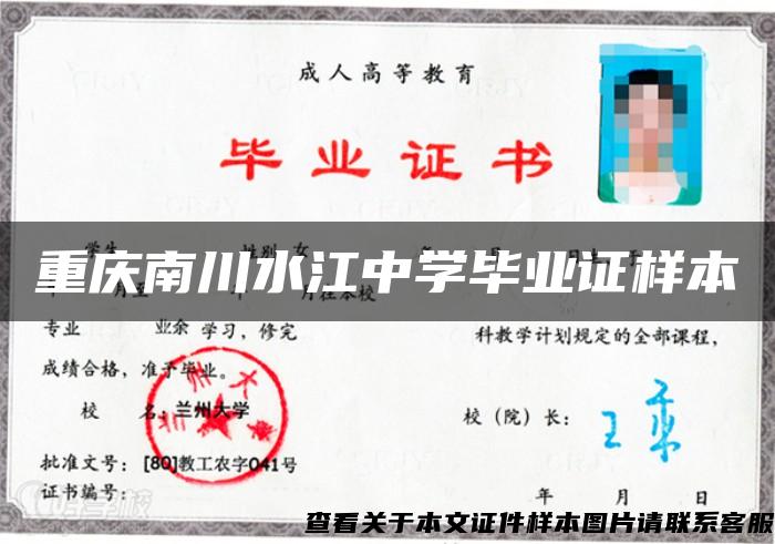 重庆南川水江中学毕业证样本