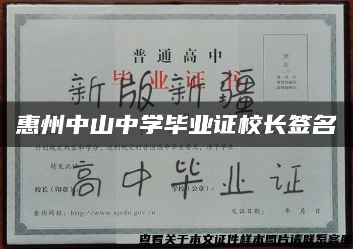 惠州中山中学毕业证校长签名