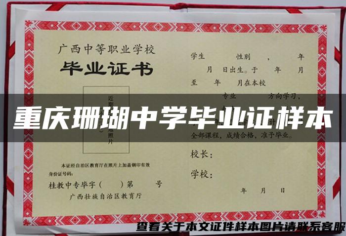 重庆珊瑚中学毕业证样本