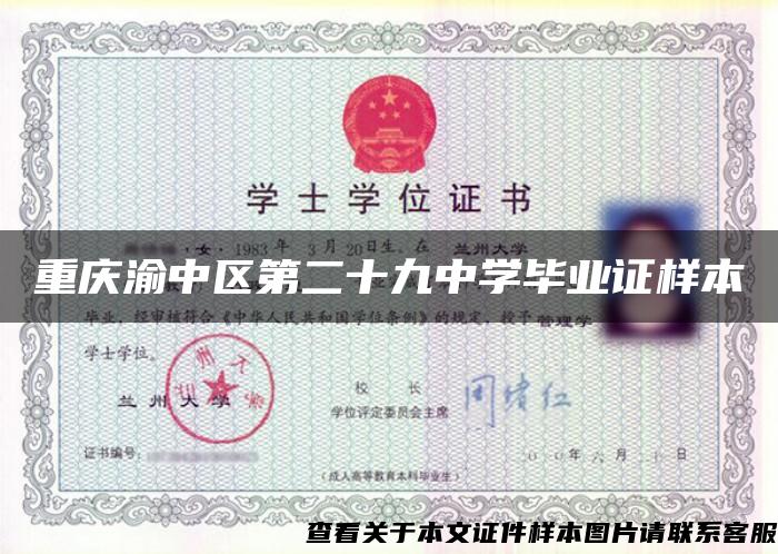 重庆渝中区第二十九中学毕业证样本