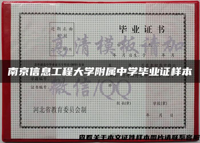 南京信息工程大学附属中学毕业证样本
