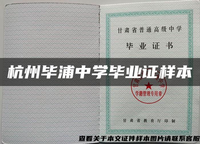 杭州毕浦中学毕业证样本