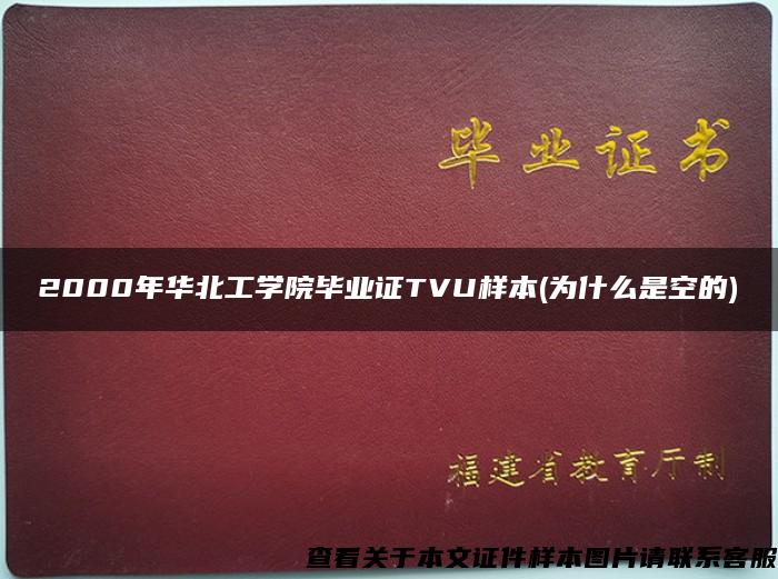 2000年华北工学院毕业证TVU样本(为什么是空的)